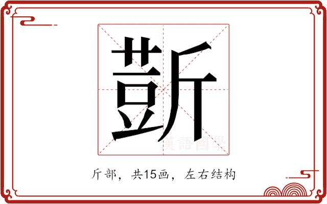 𰕢的部首图片