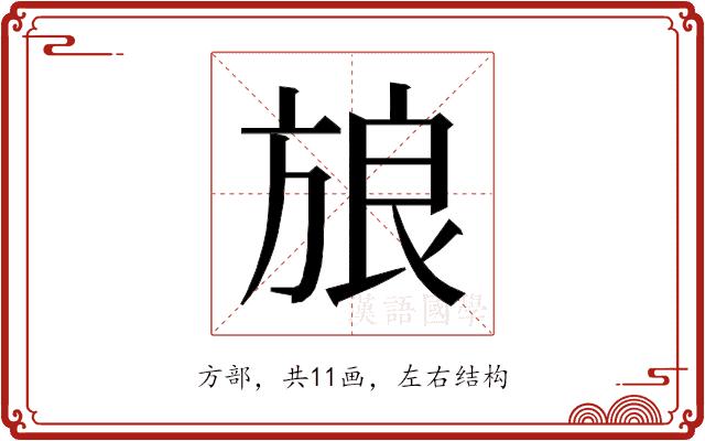 𰕫的部首图片