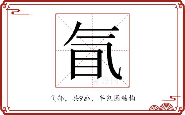 𰚿的部首图片