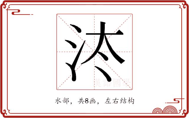 𰛔的部首