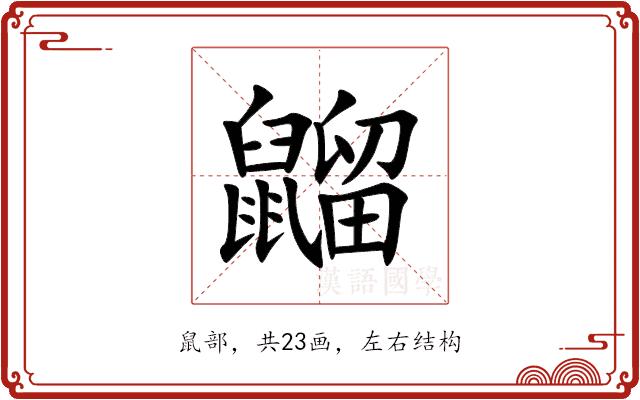 䶉的部首图片