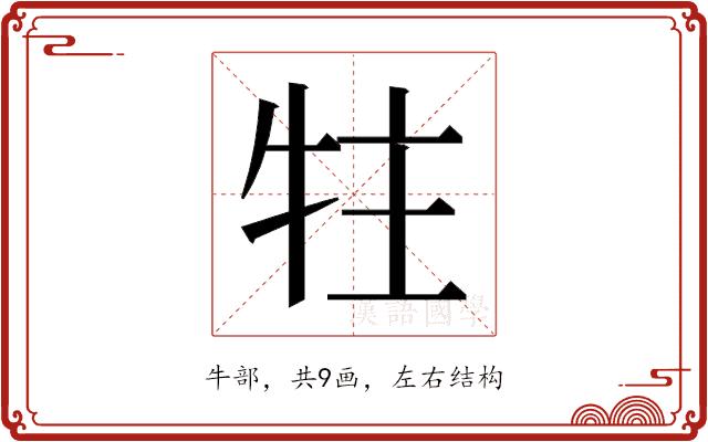 𰠳的部首图片