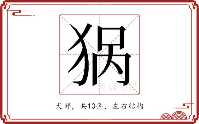 𰡏的部首图片