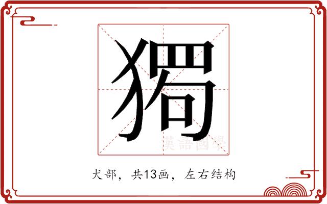 𰡡的部首图片