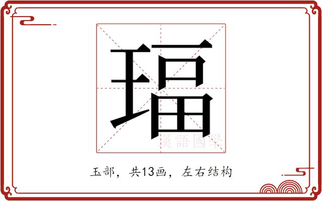 𰢅的部首图片