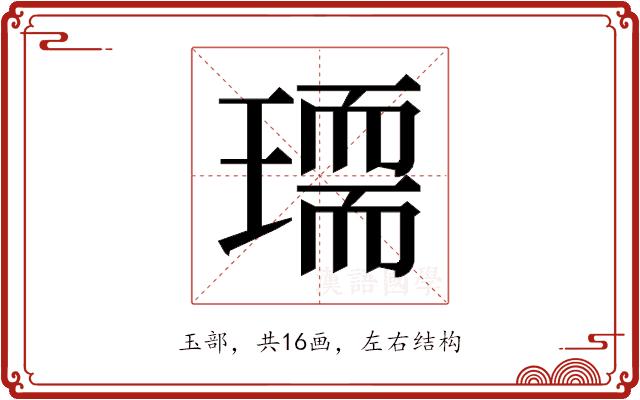 𰢏的部首