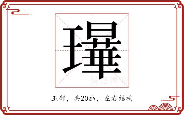 𰢗的部首图片