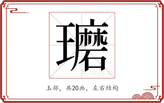 𰢘的部首图片