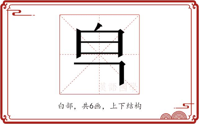 𰤒的部首图片