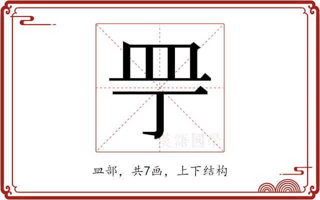 𰤲的部首图片