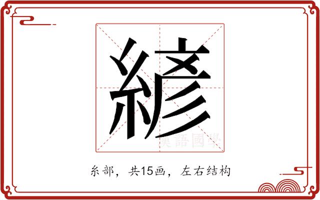 𰫮的部首图片