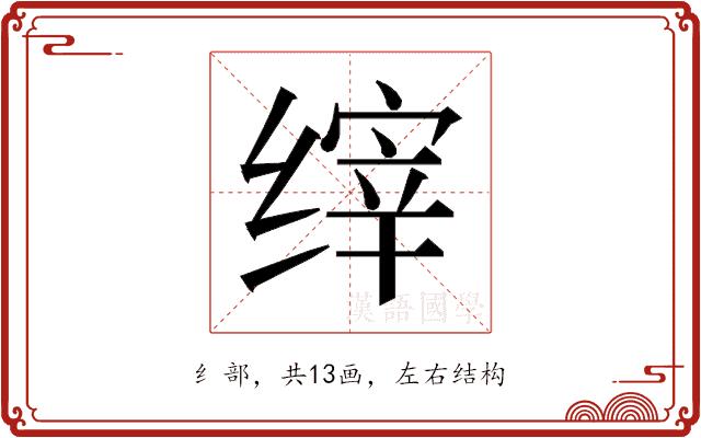 𰬴的部首图片