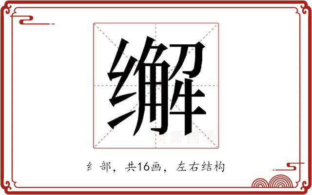 𰬽的部首图片