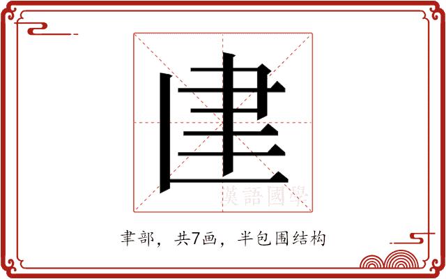 𰭼的部首图片