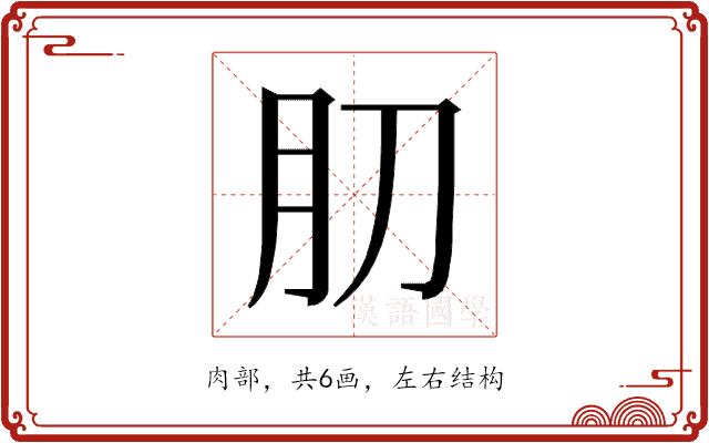 𰮁的部首图片