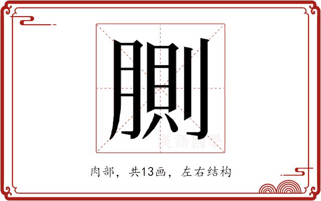 𰮸的部首图片