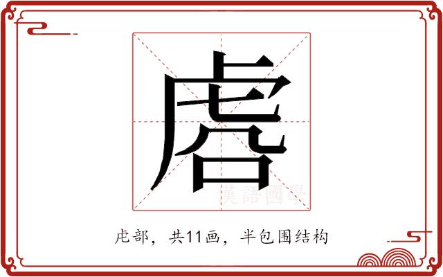 𰲛的部首图片