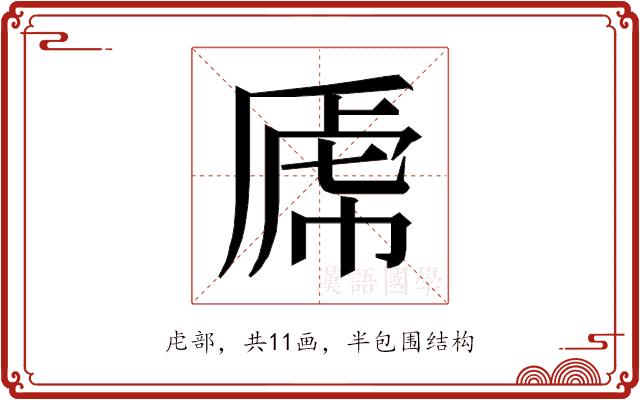 𰲝的部首图片