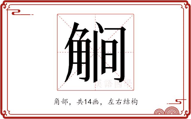 𰴥的部首图片