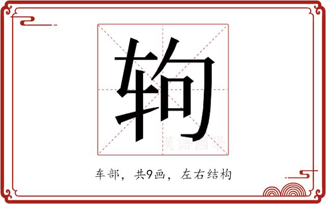 𰺁的部首