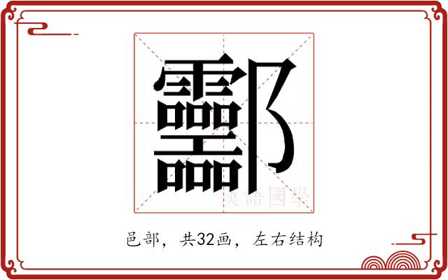 𰼂的部首图片