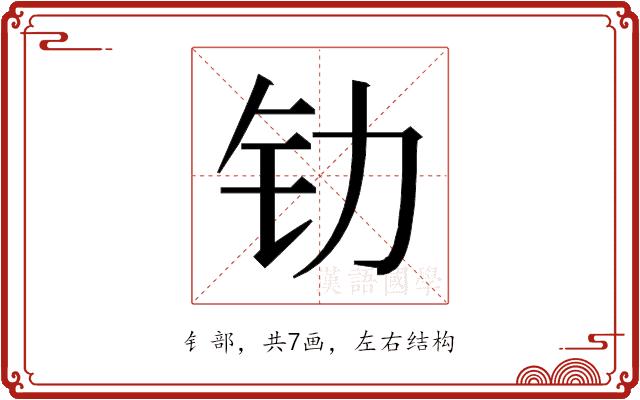 𰽖的部首图片