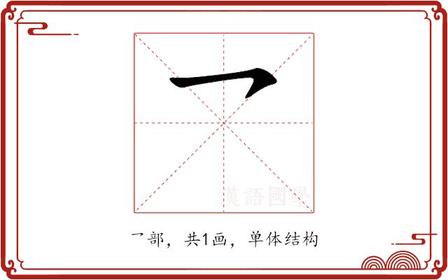 乛的部首图片