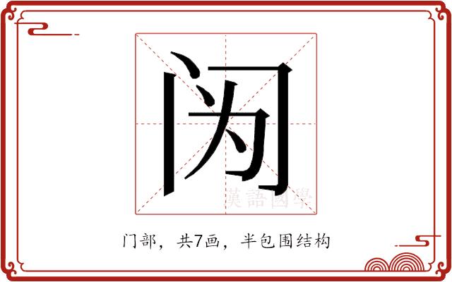 𰿫的部首图片