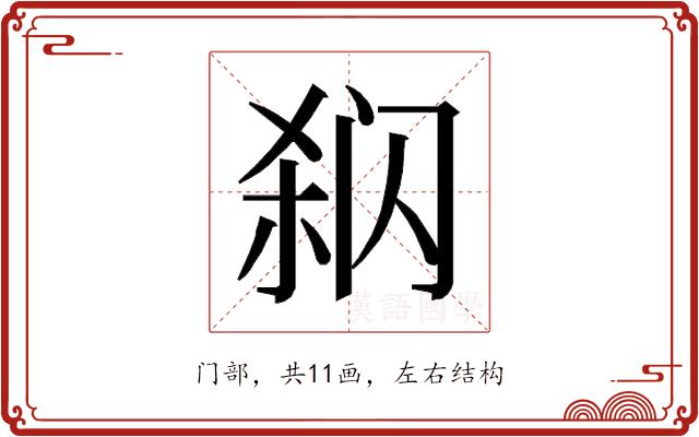 𰿳的部首图片