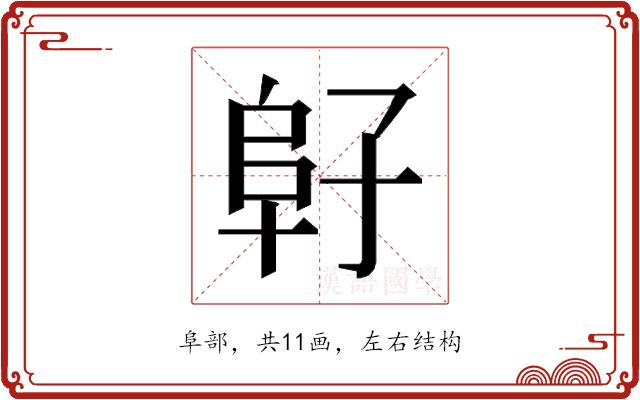 𱀂的部首图片