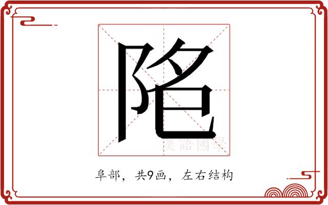 𱀐的部首图片