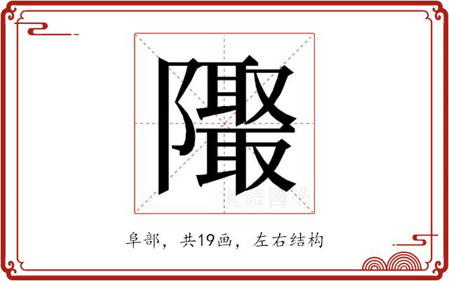 𱁁的部首