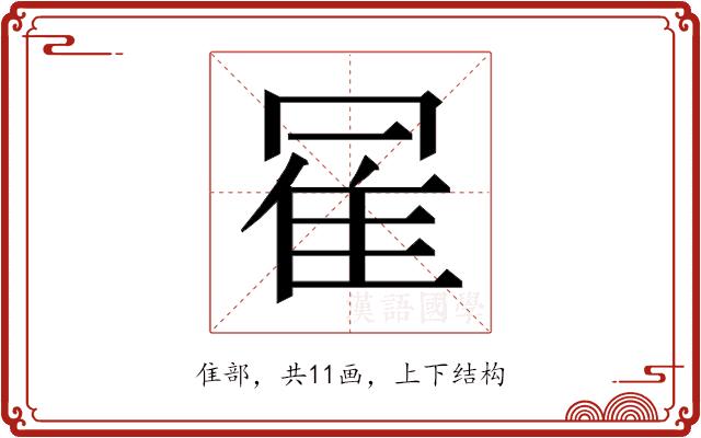 𱁇的部首