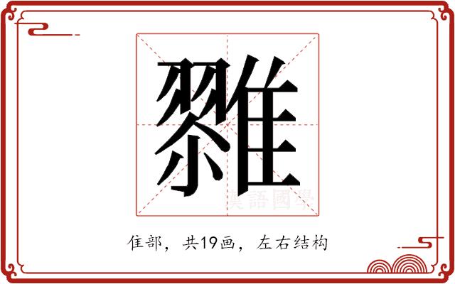 𱁌的部首图片