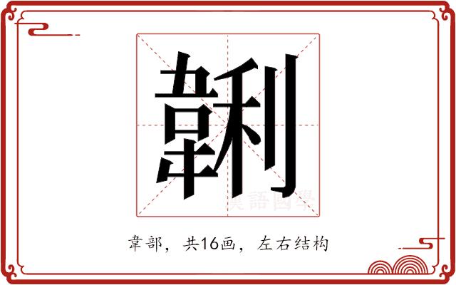 𱂂的部首