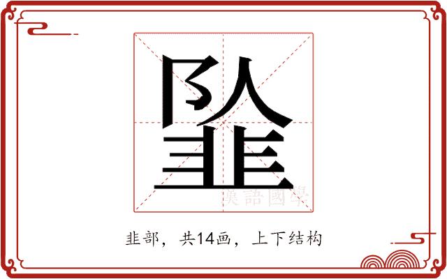 𱂍的部首图片