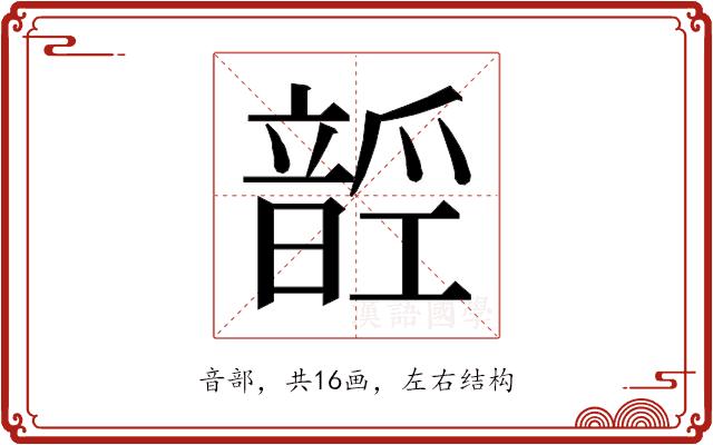 𱂑的部首图片