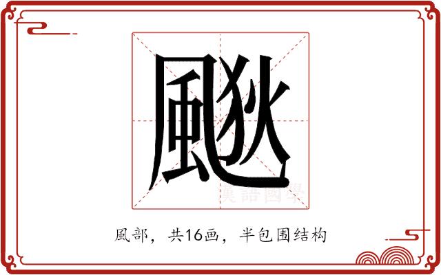 𱃀的部首