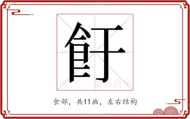 𱃡的部首图片