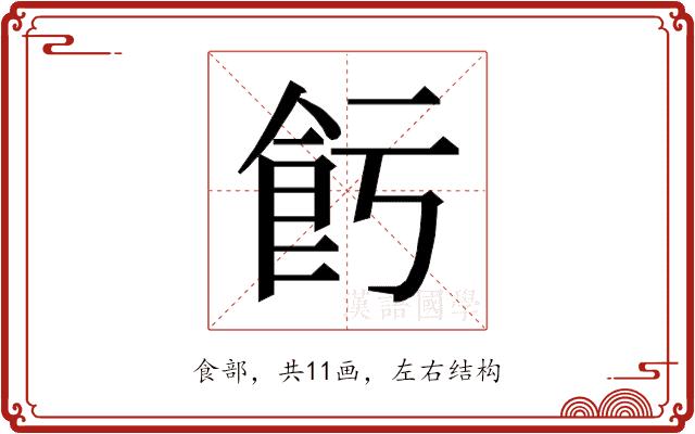 𱃢的部首图片