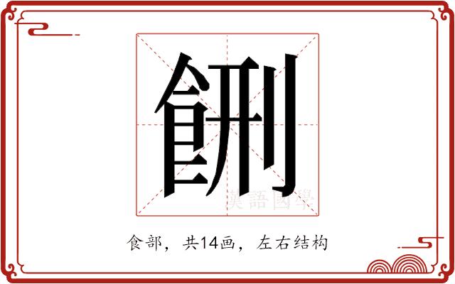 𱃥的部首图片