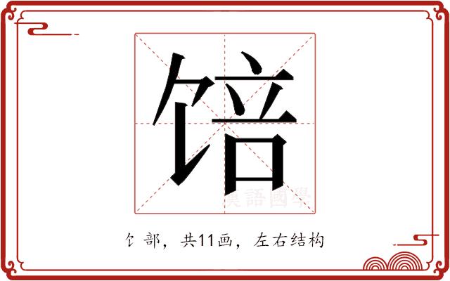 𱃾的部首图片