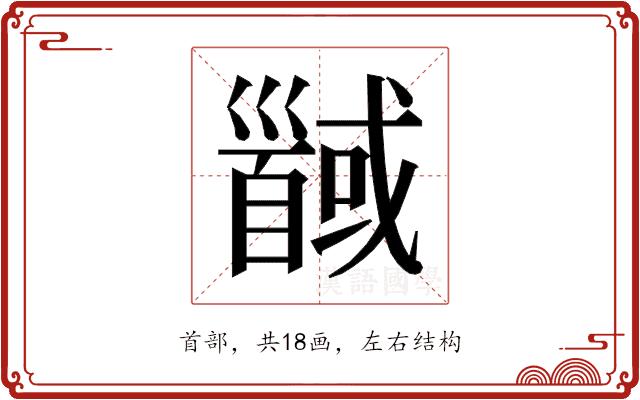 𱄍的部首图片