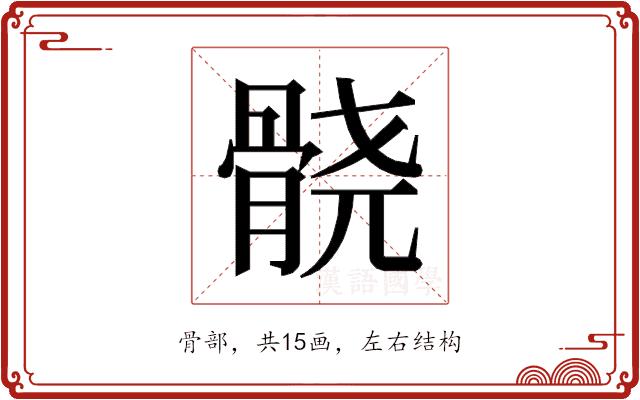 𱅮的部首图片