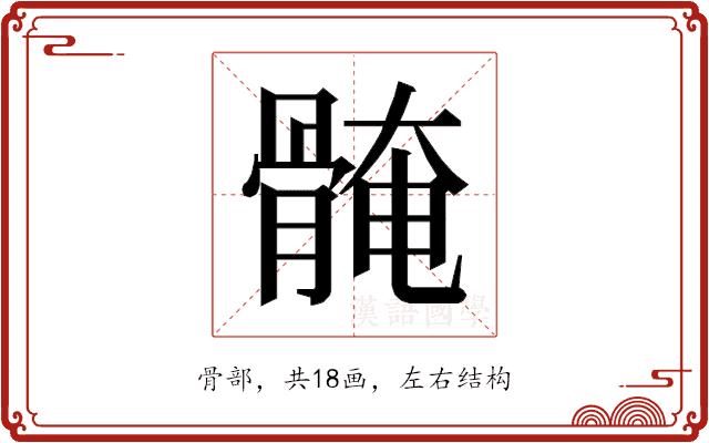 𱅰的部首图片