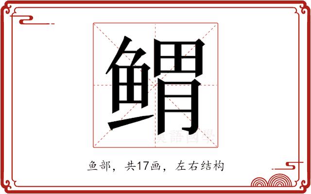 𱈃的部首图片