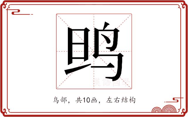 𱉗的部首图片