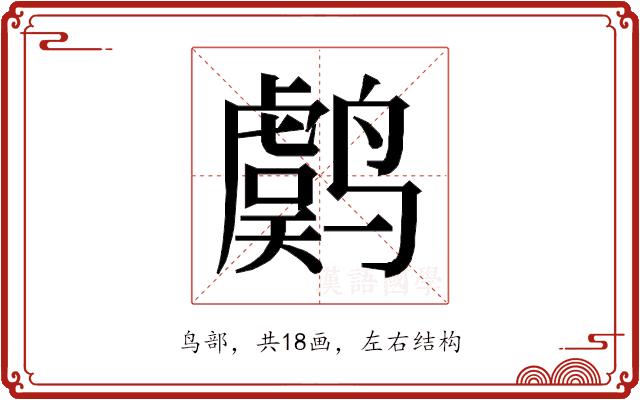 𱊫的部首图片