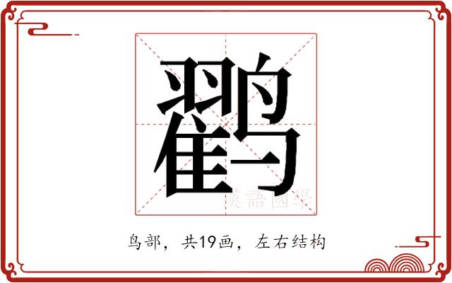 𱊱的部首图片