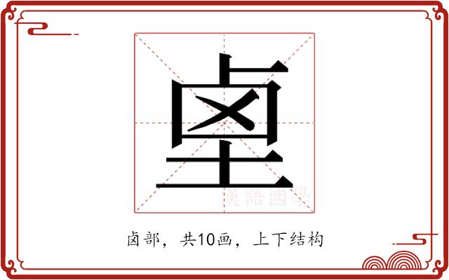 𱊺的部首